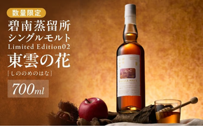 【数量限定】碧南蒸留所シングルモルト Limited Edition02 『東雲の花（しののめのはな）』 碧南蒸留所 ウイスキー1本 お酒 ウイスキー 洋酒 本格派 ストレート ロック ハイボール 晩酌 アルコール ギフト 贈り物　ジャパニーズウイスキー H044-047