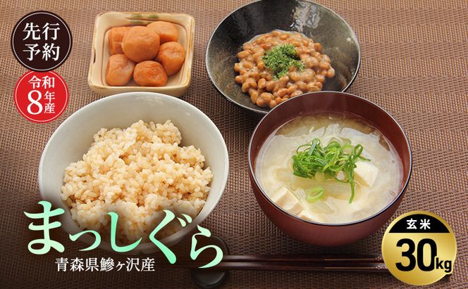 先行予約 令和8年産 まっしぐら 玄米 30kg [H.GREENWORK] 青森県 鰺ヶ沢産 / お米 こめ おこめ ごはん 大容量 備蓄 健康 津軽
