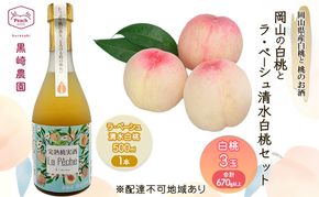 桃 お酒 セット 2026年 先行受付 岡山の白桃 3玉 計670g以上 桃のお酒ラ・ペーシュ清水白桃 500ml 1本セット 果物 リキュール