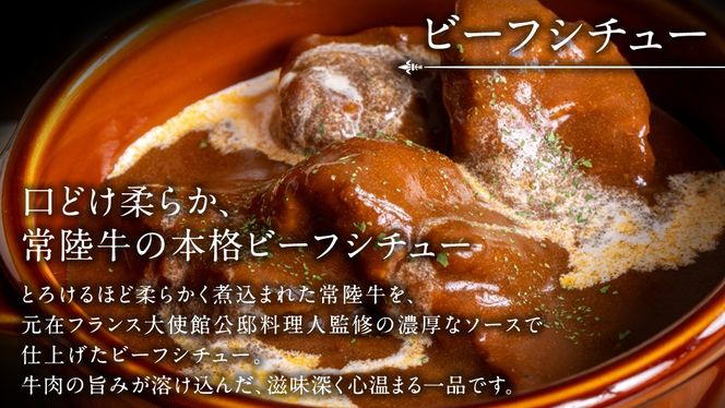 とろける 常陸牛 ビーフシチュー 1080g（ 180g × 6パック ）【茨城県共通返礼品】 黒毛和牛 和牛 牛肉 肉 レトルト 冷凍 小分け 簡単 シチュー [FE022us]