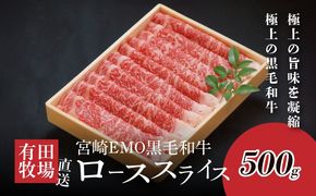  宮崎ＥＭＯ黒毛和牛 すき焼き用 ローススライス 500ｇ K20_0017_3