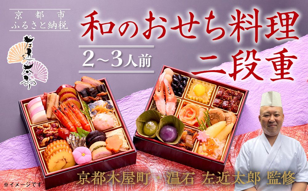 [京都木屋町・温石 左近太郎監修]和のおせち二段重 2〜3人前|京都 老舗 本格和風おせち 人気おせち[ 京都 老舗 和風おせち二段 2人 3人 グルメ 京料理 人気 おすすめ 2026 正月 お祝い お取り寄せ 通販 送料無料 年内発送 ふるさと納税 ] 261009