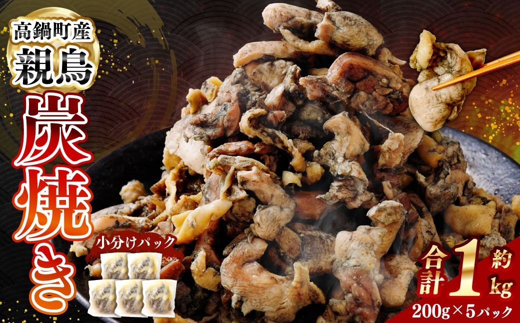 [親鶏炭焼き 200g×5P入り]2か月以内に順次出荷[c1507_na] 合計1kg 親鳥 炭焼き 焼き鳥 鶏肉 肉 お肉 惣菜 おかず 冷凍 宮崎県 高鍋町