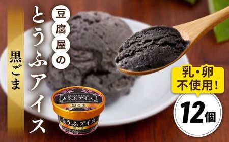 [乳・卵不使用]豆腐屋の黒ごまとうふアイス 12個 糸島市 / 高取食品 アイス ジェラート[AHG013] アイスクリームジェラート アイスクリームアイス アイスクリーム豆乳 アイスクリーム卵不使用 アイスクリーム乳不使用 アイスクリーム黒胡麻 アイスクリーム胡麻 アイスクリーム黒ごま アイスクリームごま