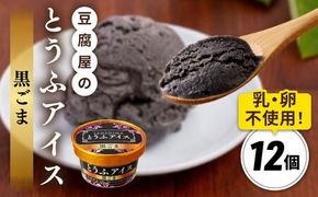 【乳・卵不使用】豆腐屋の黒ごまとうふアイス 12個 糸島市 / 高取食品 アイス ジェラート[AHG013] アイスクリームジェラート アイスクリームアイス アイスクリーム豆乳 アイスクリーム卵不使用 アイスクリーム乳不使用 アイスクリーム黒胡麻 アイスクリーム胡麻 アイスクリーム黒ごま アイスクリームごま