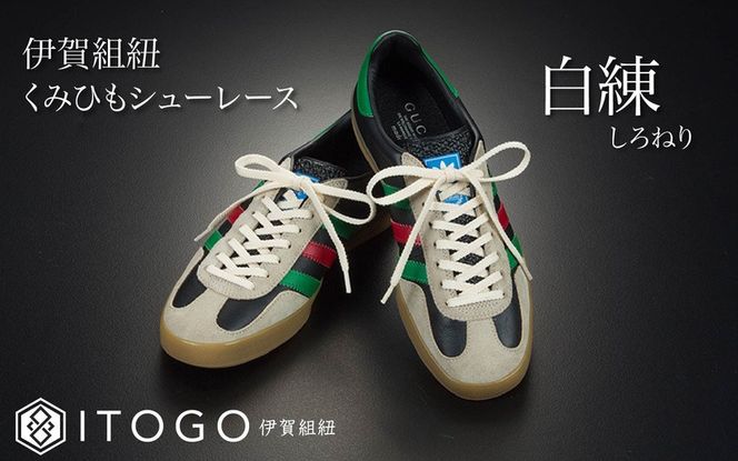 くみひもシューレース・110cm  (ロイヤルシューレース) 【白練】 itog0011-21