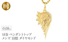 18金 ネックレス メンズ 羽根 翼 ダイヤモンド 喜平用 ペンダントトップ 大きめ 18k ダイヤ 0.08ct ゴールド シンプル イエローゴールドK18 天使 エンジェル お守り ジュエリー 普段 使い250325201y SWAA258-k18