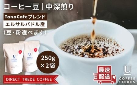 【年内発送】中深煎り コーヒー 豆 タナカフェブレンド 250g × 2袋（ 豆 ・ 粉 選べます ） 《糸島》 【COFFEE UNIDOS】 [AQF011] 珈琲 カフェ コーヒー粉