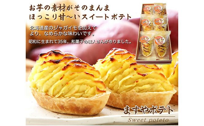 ほっこり甘い♪ ますやポテト（スイートポテト）　北海道・新ひだか町静内からお届けします
