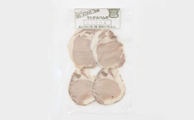 十勝の無添加豚 ロースハムスライス 感謝の480g(80g×6)［うらがみミート］ 無塩せき 保存料・結着剤不使用【 ハム ロース 肉 豚 国産 惣菜 おつまみ 料理 燻製 加工品 北海道 十勝 幕別 】