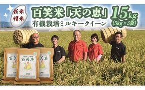 【 精米 】 百笑米 「 天の恵 」 有機栽培 ミルキークイーン 15kg (5kg×3袋) R7年産 米 コメ 茨城県 単一米 [AC021ci]