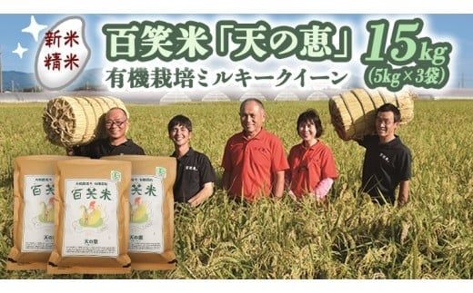 【 精米 】 百笑米 「 天の恵 」 有機栽培 ミルキークイーン 15kg (5kg×3袋) R7年産 米 コメ 茨城県 単一米 [AC021ci]