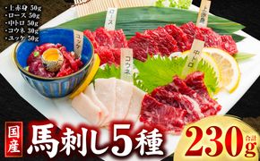 国産 馬刺し 5種 計230g （上赤身50g、ロース50g、中トロ50g、コウネ30g、ユッケ50g）馬肉 馬 肉刺し 生食 刺身 冷凍 郷土料理 熊本県 八代市