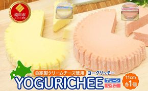 ヨーグルトチーズケーキ YOGURICHEE2種セット ヨーグリッチー プレーン いちご 自家製クリームチーズ使用 サワークリーム ヨーグルト チーズケーキ いちごソース スイーツ 北海道 滝川市