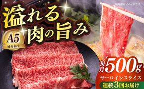 【全3回定期便】博多和牛 A5ランク サーロイン約500g すき焼きセット（割下付き） 雌≪築上町≫【KRAZY MEAT】 牛肉 肉 すき焼き セット A5[ABEN042]