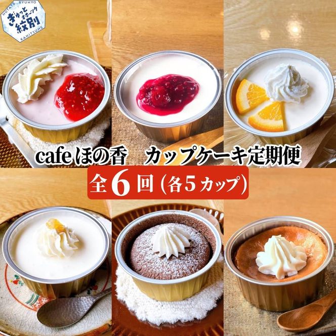 96-8 cafe ほの香のカップケーキ定期便(6回) 