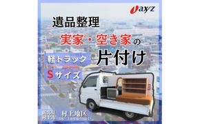 【ご実家お片付けサービス】Sサイズ軽トラックパック：軽トラ１台分の不要品を処分【対象地区：村上地区（岩船・上海府地区は除く）】1106013　新潟県 村上市 （株）日本アクシィーズ