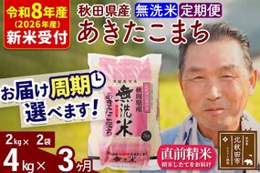 R8産 新米予約 《定期便3ヶ月》秋田県産 あきたこまち 4kg【無洗米】(2kg小分け袋) 2026年産 令和8年産 お届け周期調整可能 隔月に調整OK お米 おおもり [おおもり 秋田 お米 あきたこまち 米どころ 東北 北秋田市 定期便 毎月お届け]|oomr-30203s