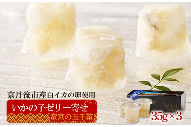 龍宮の玉手箱(いかの子ゼリー寄せ) AN00075（京都府京丹後市