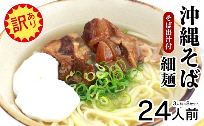 【訳あり】沖縄そば（細麺）24人前（3人前×8セット）そば出汁付 乾麺 麺類 そば 出汁 オススメ スープ アレンジ料理 沖縄料理 沖縄グルメ おすすめ 人気 長期保存 簡単調理 常温保存 ご当地 年越しそば お取り寄せ 琉球 沖縄県 大宜味村