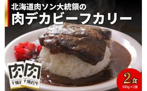 北海道肉ソン大統領の肉デカビーフカリー_S003-0011