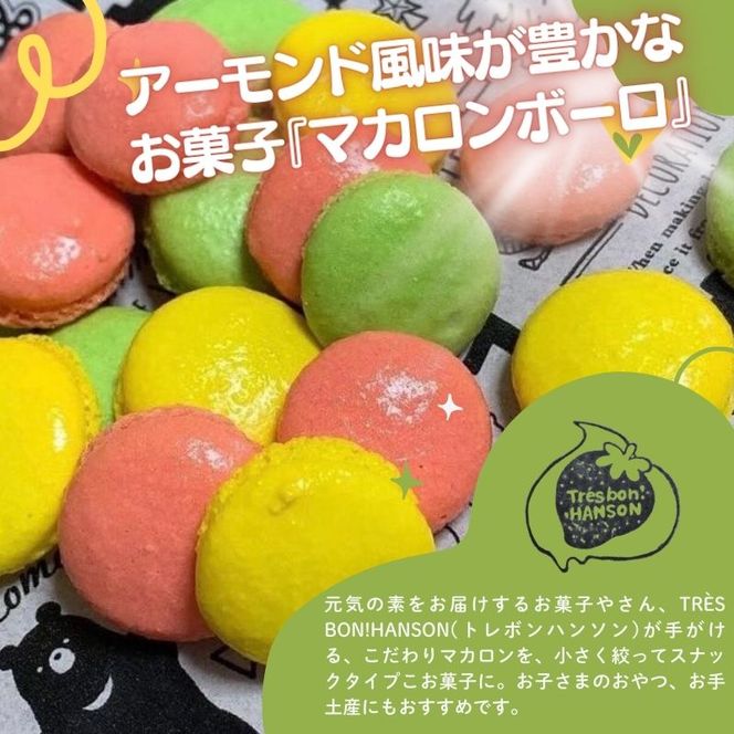 こだわり マカロンボーロ （小×2） マカロン 200g