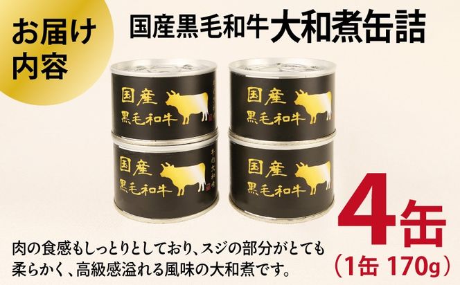 010B1813 国産黒毛和牛大和煮缶詰 4缶セット【牛肉 すね肉 おかず おつまみ 防災 備蓄 非常食】