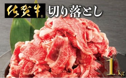 「佐賀牛」切り落とし1000g (500g×2パック)[冷凍配送]