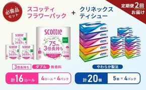 【 6ヶ月ごと計 2回お届け 】ティッシュ クリネックス 5箱入 × 4パック トイレットペーパー スコッティ ダブル 3倍長持ち 4ロール入 × 4パック フラワーパック