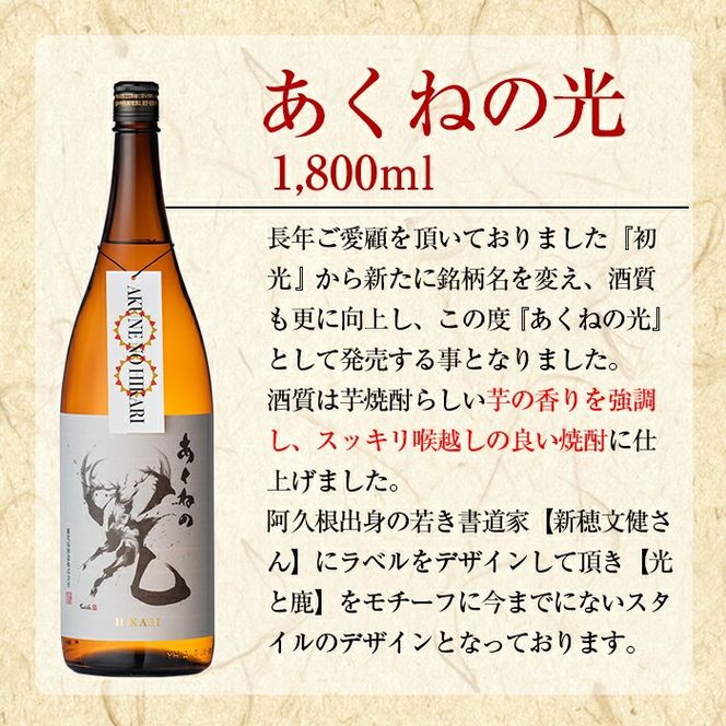 鹿児島酒造「あくねの光」(1800ml×計1本) 国産 芋焼酎 お酒 酒 芋 いも アルコール 父の日 贈答用 ギフト 定期便 【鹿児島酒造】akn009-19