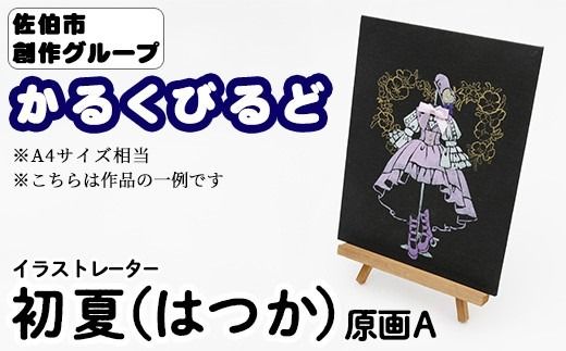 ＜初夏（はつか）＞ 創作グループ「かるくびるど」 原画A (A4サイズ相当) イラスト アート 絵 雑貨 絵画 オリジナル インテリア 大分県 佐伯市 【JF008】【まんがスタジオもとちゃん.ネット】