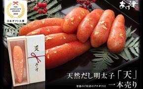 辛子明太子 完全予約制 天然だし 明太子 天 一本売り 配送不可 離島 桐箱入り 厳選 体に優しい明太子 贈答用 プチギフト ご飯のお供 冷蔵 