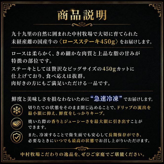 中村牧場が育てた未経産メス交雑牛ロース450g 大判ステーキ【九十九里町】 サーフ＆ビーフ九十九里　九十九里浜の自然に育まれた交雑牛ロースのおいしさを450gの大判ステーキで！急速冷凍で鮮度そのまま、旨みを逃さないこだわりの逸品です。