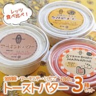 【アーモンドバター＆金胡麻バター＆いちごマーガリン】３種セット トーストに塗って美味しい♪（08-44）