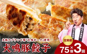 G5382 【泉佐野ブランド豚】犬鳴豚餃子 75個×3回【国産 豚肉 ぶたにく 定期便 犬鳴ポーク 焼くだけ 人気 総菜 冷凍】