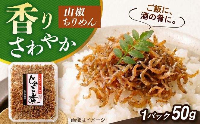 じゃこ煮 山椒ちりめん  糸島市 / 有限会社 糸島海産 / ご飯のお供 / 山椒[AMR013]