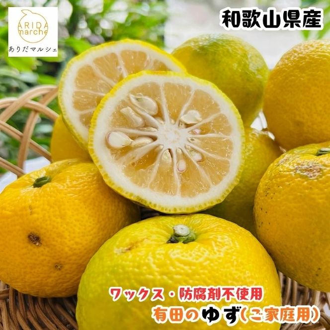 【先行予約】 国産 紀州 和歌山 家庭用 訳あり 柚子（ゆず）2kg+200g(傷み補償分) / くだもの 果実 柑橘 果物 フルーツ 有田 ※2026年10月下旬～2027年1月下旬頃に順次発送 ※北海道・沖縄・その他離島地域は発送不可【ard041-c-2A】