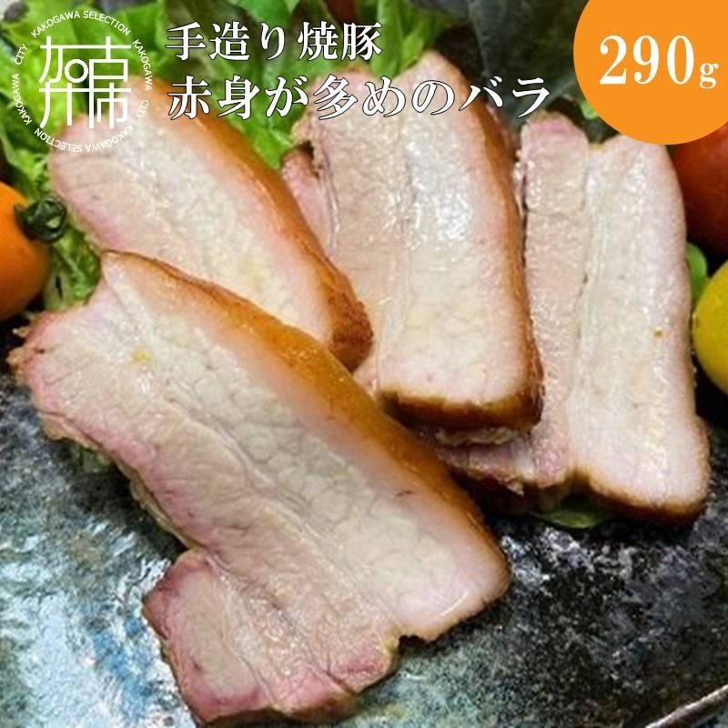 手造り焼豚 赤身が多めのバラ 脂度数2~3(290g)[ 焼豚 豚肉 本格焼豚 バラ 手造り ][2401A08905]