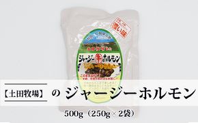 ジャージー牛をまるごと煮込んだ ジャージーホルモン500g（250g×2袋 味噌味） 肉の加工品 加工食品 
