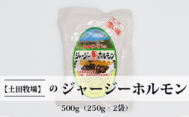 ジャージー牛をまるごと煮込んだ ジャージーホルモン500g（250g×2袋 味噌味） 肉の加工品 加工食品 