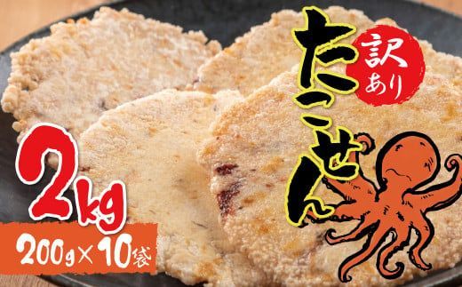 訳あり 徳用無選別たこせん2kg(200g×10袋) せんべい おつまみ 海鮮 乾物 和菓子 醤油味 お菓子 おやつ 煎餅 小分け パック チャック付き袋 海鮮せんべい えびせん家族 人気 高リピート