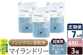 《定期便7ヶ月》ノンシリコン柔軟剤 マイランドリー 詰替用 (480ml×3個)【ホワイトコットンの香り】|10_spb-050107e