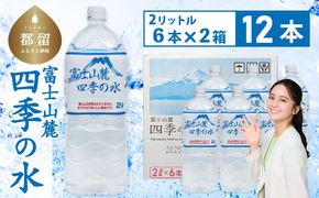DZ008 富士山麓 四季の水 / 12本×2L(6本入2箱)・ミネラルウォーター