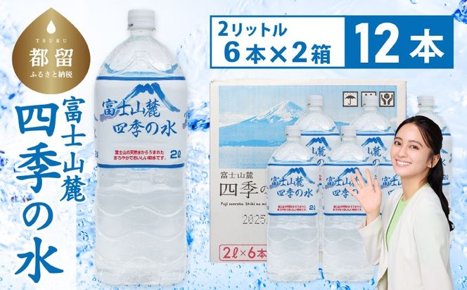 DZ008 富士山麓 四季の水 / 12本×2L(6本入2箱)・ミネラルウォーター