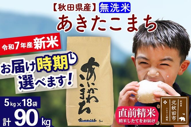 ※令和7年産 新米※秋田県産 あきたこまち 90kg【無洗米】(5kg小分け袋) 【1回のみお届け】2025年産 お届け時期選べる お米 藤岡農産|foap-31601