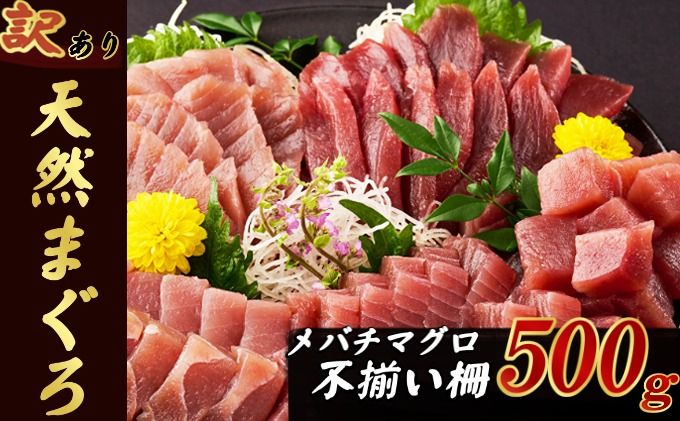 訳あり [ 天然メバチマグロ ] 500g (不揃い柵) サク 柵 メバチ 目鉢 マグロ 鮪 まぐろ 100% 冷凍 刺身 海鮮 丼 刺し身 小分け 高知 室戸 7000円 tk079!