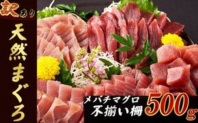 【訳あり】天然メバチマグロ ５００ｇ (不揃い柵)　サク 柵 メバチ 目鉢 マグロ 鮪 まぐろ 100% 冷凍 刺身 海鮮 丼 刺し身 小分け 高知 室戸 7000円 tk079