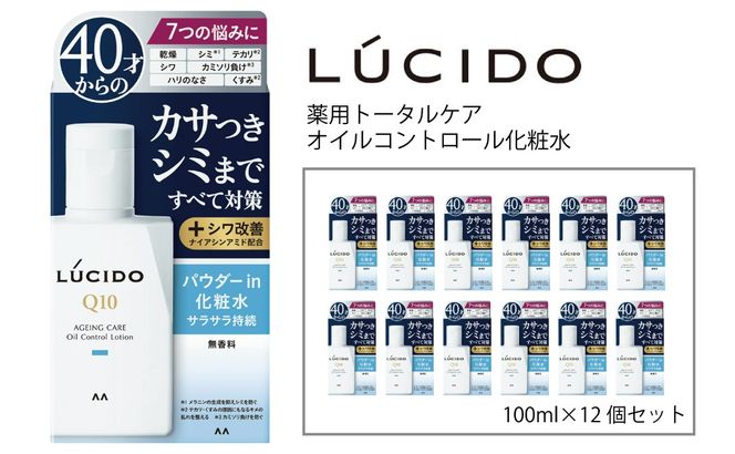 マンダム ルシード 薬用トータルケア オイルコントロール化粧水 12個セット MA-25B LUCIDO 男性化粧品