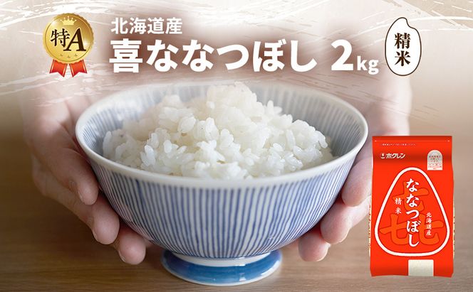 北海道産 喜 ななつぼし 精米 2kg 米 特A 獲得 白米 ごはん 道産米 ブランド米 2キロ お米 ご飯 米 北海道米 JAふらの ホクレン ホクレン米 送料無料 北海道 富良野市