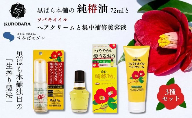 椿油 すみだモダン 黒ばら本舗 純椿油72ml ・ツバキオイル ヘアクリーム・ 集中補修美容液 ヘアケア 美容 椿油 ツバキオイル マッサージオイル 頭髪油 ヘアクリーム ツヤ髪 墨田区 東京都